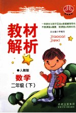 小学教材解析数学 二年级 下 人J国标 配人教版