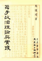 荀子政治理论与实践