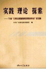 实践 理论 探索 广东省“江泽民反腐倡廉重要思想理论研讨会”论文选编