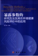 暴露参数的研究方法及其在环境健康风险评价中的应用
