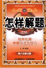 怎样解题 初中化学解题方法与技巧 新教材 第8次修订版