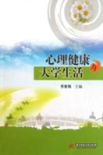 心理健康与大学生活