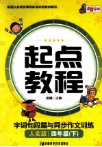 起点教程字词句段篇与同步作文训练 四年级 下 人实版