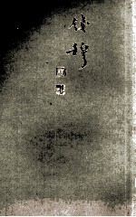 钱穆先生全集  双溪独语