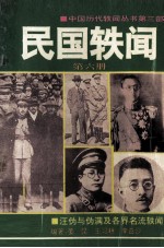 民国轶闻 第6册 汪伪与伪满及各界名流轶闻