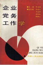 企业党务工作学