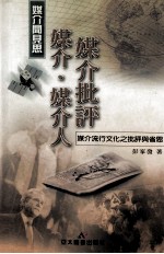 媒介·媒介人·媒介批评:媒介闻见思