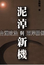 泥淖与新机：台湾政治与两岸关系
