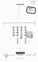 船山全书 单行本之一 周易内传·周易大象解·周易稗疏·周易外传 1
