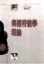 传播符号学理论