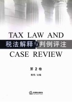 税法解释与判例评注 第2卷