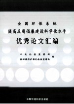 全国环保系统提高反腐倡廉建设科学化水平优秀论文汇编