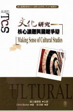 文化研究核心议题与关键争辩