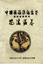 中国歌谣谚语集成 贵州省贵阳市 花溪区卷
