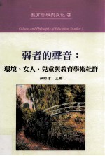 弱者的声音 环境、女人、儿童与教育学术社群