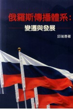 传播 俄罗斯传播体系 变迁与发展