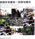 英国住宅建设 历程与模式
