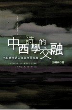 中西诗学的交融 七位现代诗人及其文学因缘