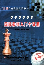 国际象棋入门十课通