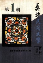 彝族民间文学资料 第1辑