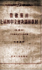 贯彻党的七届四中全会决议的教材 初稿本