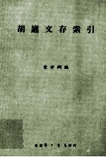 胡适文存索引
