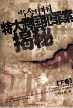 当今中国特大跨国犯罪案揭秘 下
