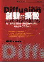 创新的扩散 为什么有些好观念 好产品会一炮而红,有些卻流行不起来