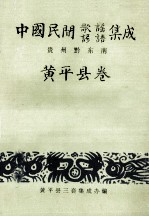 中国民间歌谣、谚语集成 贵州黔东南 黄平县卷