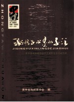 激情与心灵的交汇 贵州省戏剧家协会中法戏剧交流活动图册