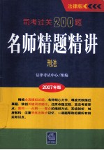 司考过关200题·名师精题精讲 2007年版 刑法