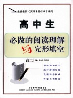 高中生必做的阅读理解与完形填空 高二