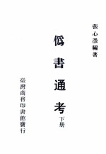 伪书通考 下