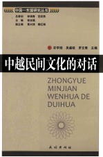 中越民间文化的对话