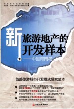 新旅游地产的开发样本 中国海南岛