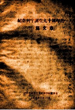 纪念列宁诞生九十周年的三篇文章