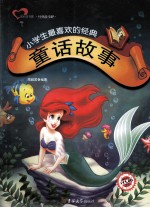 小学生最喜欢的经典童话故事