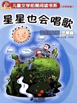 儿童文学拓展阅读书系 小学生卷 蓝月亮卷 三年级 星星也会唱歌