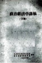 政治经济学讲稿 下