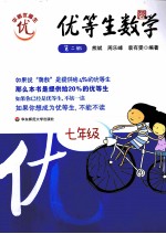 优等生数学 七年级 第2版