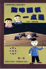 趣味围棋一点通 第1册 看图画 听故事 学围棋