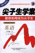 尖子生学案 英语 八年级 下 新课标 人