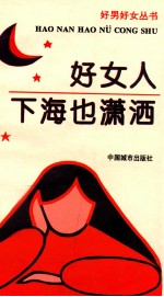 好女人下海也潇洒