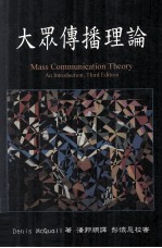 传播 大众传播理论