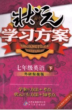 状元学习方案 英语 七年级 下 外研衔接版