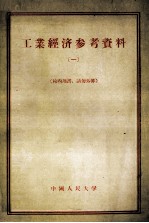 工业经济参考资料 第1辑