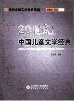 20世纪中国儿童文学经典