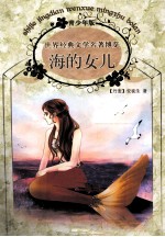 世界经典文学名著博览 海的女儿 青少年版