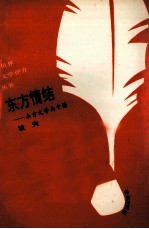 东方情结 东方文学与中国