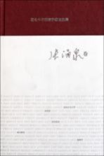 著名中年语言学家自选集 张涌泉卷